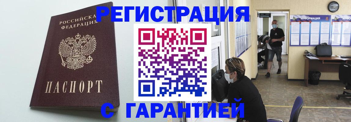 временная регистрация недорого в Углегорске